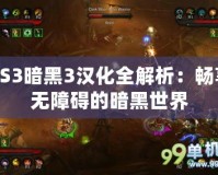 PS3暗黑3漢化全解析：暢享無障礙的暗黑世界