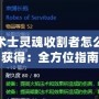 術士靈魂收割者怎么獲得：全方位指南