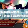 探索經(jīng)典格斗世界——索尼PSP《鐵拳》游戲視頻體驗(yàn)