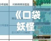 《口袋妖怪黑白捕捉表：全面攻略，助你成為捕捉大師》