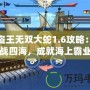 海盜王無雙大蛇1.6攻略：征戰(zhàn)四海，成就海上霸業(yè)