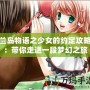 蘭島物語之少女的約定攻略：帶你走進(jìn)一段夢幻之旅