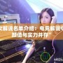 LOL女解說名單介紹：電競(jìng)解說中的“顏值與實(shí)力并存”