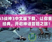 PS3戰(zhàn)神3中文版下載，讓你重溫經(jīng)典，開啟神話冒險(xiǎn)之旅！