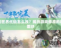 完美世界代碼怎么改？揭開游戲修改的神秘面紗