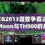 WCG2013魔獸爭霸決賽：Moon與TH000的巔峰對決，英雄們的戰(zhàn)斗傳說