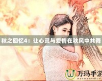 秋之回憶4：讓心靈與愛情在秋風中共舞