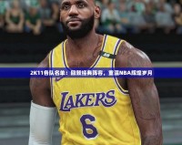 2K11各隊名單：回顧經(jīng)典陣容，重溫NBA輝煌歲月