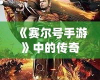 《賽爾號(hào)手游》中的傳奇——魯格洛的全方位解析！