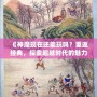 《神魔現(xiàn)在還能玩嗎？重返經(jīng)典，探索超越時(shí)代的魅力！》