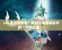 LOL里奶媽是誰？解鎖召喚師峽谷中的“守護之星”！