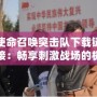 使命召喚突擊隊下載鏈接：暢享刺激戰(zhàn)場的極致體驗