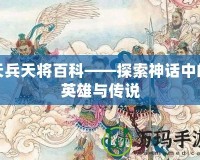 天兵天將百科——探索神話中的英雄與傳說