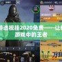 CF手游透視掛2020免費(fèi)——讓你成為游戲中的王者