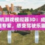 挖掘機游戲模擬器3D：成為挖掘?qū)＜?，感受駕駛樂趣！