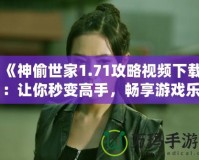 《神偷世家1.71攻略視頻下載：讓你秒變高手，暢享游戲樂(lè)趣》