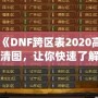 《DNF跨區(qū)表2020高清圖，讓你快速了解跨區(qū)玩法》