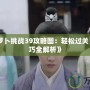 《保衛(wèi)蘿卜挑戰(zhàn)39攻略圖：輕松過關，制勝技巧全解析》