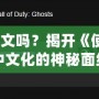 COD10有中文嗎？揭開《使命召喚10》中文化的神秘面紗