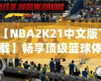 【NBA2K21中文版下載】暢享頂級(jí)籃球體驗(yàn)，重磅來(lái)襲！