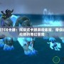 魔獸世界TCG卡牌：沉浸式卡牌游戲體驗(yàn)，帶你進(jìn)入艾澤拉斯的奇幻冒險(xiǎn)