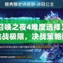 《召喚之夜4難度選擇》——挑戰(zhàn)極限，決戰(zhàn)策略新高峰！