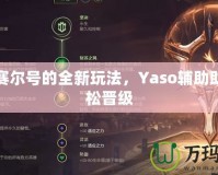 解鎖賽爾號的全新玩法，Yaso輔助助你輕松晉級