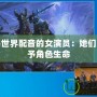 給魔獸世界配音的女演員：她們?nèi)绾钨x予角色生命