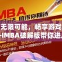 解鎖無限可能，暢享游戲樂趣——IMBA破解版帶你進入全新游戲體驗