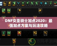 DNF女圣騎士加點2020：最強加點方案與玩法攻略