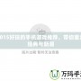 2015好玩的手機游戲推薦，帶你重溫經(jīng)典與新潮