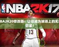 NBA2K20修改器：讓你成為球場(chǎng)上的無敵巨星！