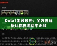 Dota1出裝攻略：全方位解析讓你在游戲中無敵