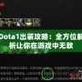 Dota1出裝攻略：全方位解析讓你在游戲中無敵