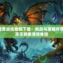 魔獸戰(zhàn)役地圖下載：挑戰(zhàn)與策略并存，盡享暢爽游戲體驗