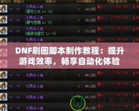 DNF刷圖腳本制作教程：提升游戲效率，暢享自動化體驗