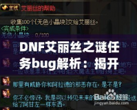 DNF艾麗絲之謎任務(wù)bug解析：揭開背后的神秘面紗，玩家如何應(yīng)對(duì)挑戰(zhàn)？