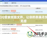 QQ管家找回文件，讓你的數(shù)據(jù)無憂無慮