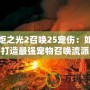 火炬之光2召喚25寵傷：如何打造最強(qiáng)寵物召喚流派