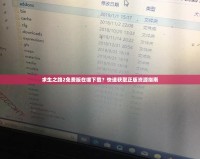 求生之路2免費(fèi)版在哪下載？快速獲取正版資源指南