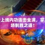 傳奇上線內(nèi)功連擊全滿，掌控戰(zhàn)場制勝之道！