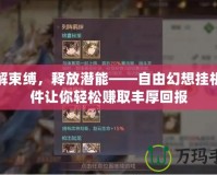 破解束縛，釋放潛能——自由幻想掛機(jī)軟件讓你輕松賺取豐厚回報(bào)