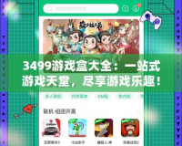 3499游戲盒大全：一站式游戲天堂，盡享游戲樂趣！