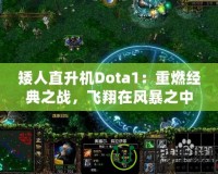 矮人直升機(jī)Dota1：重燃經(jīng)典之戰(zhàn)，飛翔在風(fēng)暴之中