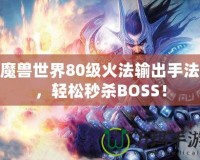 魔獸世界80級(jí)火法輸出手法，輕松秒殺BOSS！