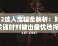 Dota2選人流程全解析：如何在關(guān)鍵時刻做出最優(yōu)選擇？