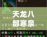 天龍八部寒泉奇水配方需要什么材料？探秘古代神奇藥水的秘密