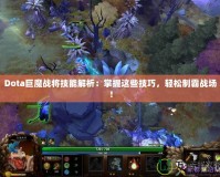 Dota巨魔戰(zhàn)將技能解析：掌握這些技巧，輕松制霸戰(zhàn)場(chǎng)！