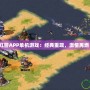 紅警APP單機(jī)游戲：經(jīng)典重現(xiàn)，激情再燃！