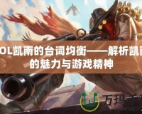 LOL凱南的臺(tái)詞均衡——解析凱南的魅力與游戲精神